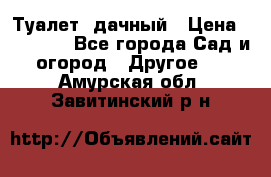 Туалет  дачный › Цена ­ 12 300 - Все города Сад и огород » Другое   . Амурская обл.,Завитинский р-н